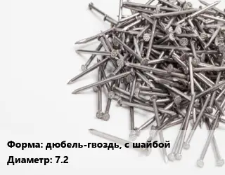 Гвоздь фасадный дюбель-гвоздь, с шайбой 7.2